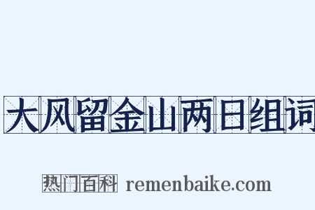 大风留金山两日组词是什么意思的图片